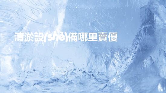 清淤設(shè)備哪里賣優(yōu)化：如何在網(wǎng)絡(luò)搜索中脫穎而出？